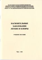 Нагноительные заболевания легких и плевры