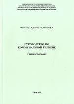 Руководство по коммунальной гигиене