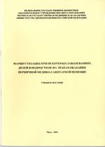 Маршрутизация некоторых заболеваний детей и подростков на этапах оказания первичной медико-санитарной помощи