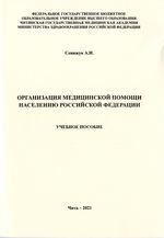 Организация медицинской помощи населению Российской Федерации