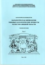 Патологическая физиология. Типовые патологические процессы челюстно-лицевой области в 2 ч. Ч. 1