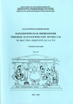 Патологическая физиология. Типовые патологические процессы челюстно-лицевой области в 2 ч. Ч. 2