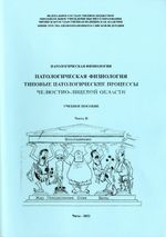 Патологическая физиология. Типовые патологические процессы челюстно-лицевой области в 2 ч. Ч. 2