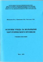 Основы ухода за больными хирургического профиля