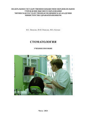 Учебное пособие: Методические указания к лабораторным занятиям (Стоматология)