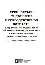 Хронический эндометрит в репродуктивном возрасте