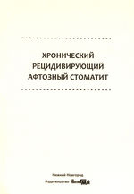 Хронический рецидивирующий афтозный стоматит