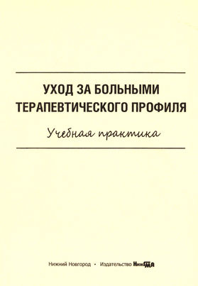 Заболевания терапевтического профиля. Уход за пациентами терапевтич профиля.