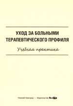 Уход за больными терапевтического профиля. Учебная практика