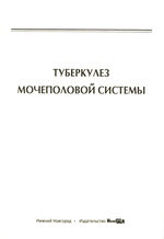 Туберкулез мочеполовой системы