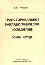 Трансторакальное эхокардиографическое исследование. Основы метода