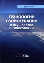 Технологии озонотерапии в акушерстве и гинекологии