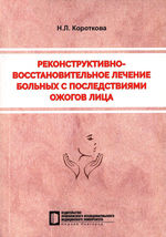 Реконструктивно-восстановительное лечение больных с последствиями ожогов лица