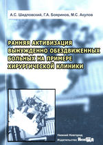 Ранняя активизация вынужденно обездвиженных больных на примере хирургической клиники