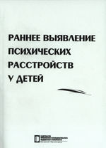 Раннее выявление психических расстройств у детей