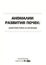 Аномалии развития почек: диагностика и лечение