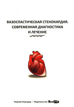 Вазоспастическая стенокардия. Современная диагностика и лечение