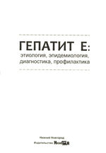 Гепатит Е: этиология, эпидемиология, диагностика, профилактика