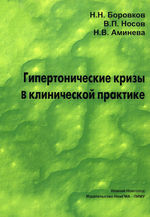 Гипертонические кризы в клинической практике