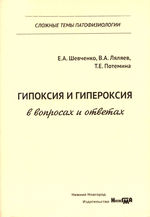 Гипоксия и гипероксия в вопросах и ответах