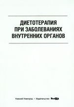 Диетотерапия при заболеваниях внутренних органов