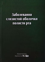 Заболевания слизистой оболочки полости рта