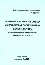 Ишемическая болезнь сердца и хроническая обструктивная  болезнь легких