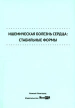 Ишемическая болезнь сердца: стабильные формы