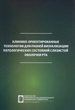 Клинико-ориентированные технологии для ранней визуализации патологических состояний слизистой оболочки рта