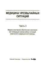 Медицина чрезвычайных ситуаций в 6 ч. Ч. 3 Медико-санитарное обеспечение населения при ликвидации чрезвычайных ситуаций химической и радиационной природы