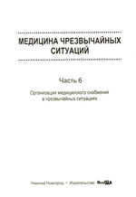 Медицина чрезвычайных ситуаций в 6 ч. Ч. 6 Организация медицинского снабжения в чрезвычайных ситуациях