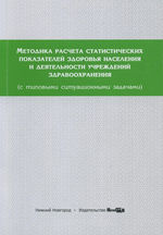 Методика расчета статистических показателей здоровья населения и деятельности учреждений здравоохранения (с типовыми ситуационными задачами)