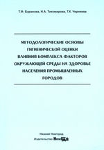 Методологические основы гигиенической оценки влияния комплекса факторов окружающей среды на здоровье населения промышленных городов