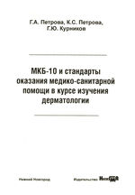 МКБ-10 и стандарты оказания медико-санитарной помощи в курсе изучения дерматологии