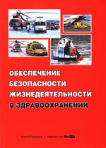 Обеспечение безопасности жизнедеятельности в здравоохранении