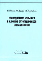 Обследование больного в клинике ортопедической стоматологии