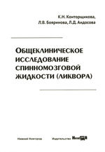 Общеклиническое исследование спинномозговой жидкости (ликвора)