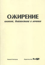 Ожирение: клиника, диагностика и лечение