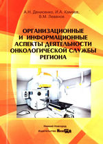 Организационные и информационные аспекты деятельности онкологической службы региона