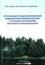 Организация специализированной медицинской помощи больным с острыми нарушениями мозгового кровообращения