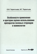 Особенности применения и критерии оценки использования препаратов половых стероидов в маммологии