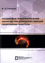 Плазменная трансуретральная хирургия при доброкачественной гиперплазии простаты