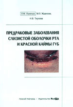 Предраковые заболевания слизистой оболочки рта и красной каймы губ