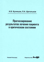 Прогнозирование результатов лечения пациента в критическом состоянии