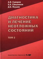 Диагностика и лечение неотложных состояний. В 2 т. Т. 2