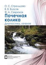 Почечная колика. Диагностика, лечение