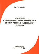 Семиотика и дифференциальная диагностика воспалительных заболеваний роговицы