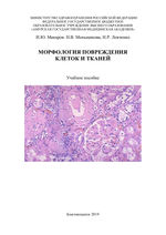 Морфология повреждения клеток и тканей