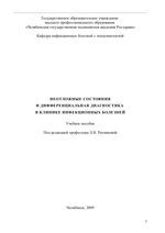 Неотложные состояния и дифференциальная диагностика в клинике инфекционных болезней