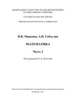 Математика. Ч. 2